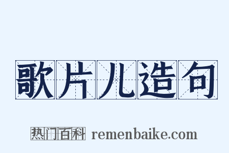 歌片儿造句是什么意思的图片